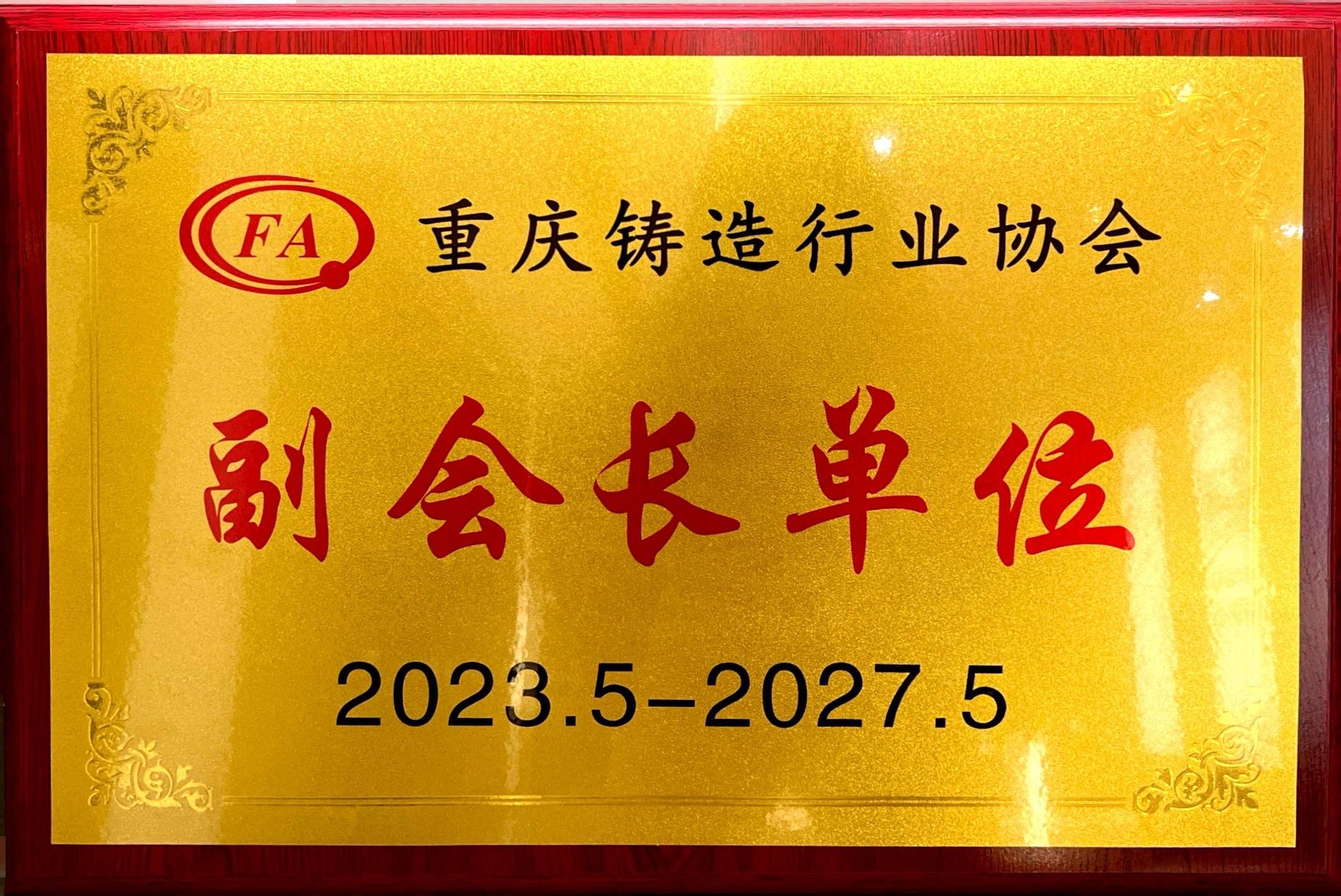 2023.5-2027.5重慶鑄造行業(yè)協(xié)會“副會長單位”